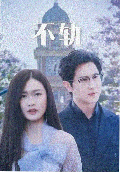 深夜列车剧集封面